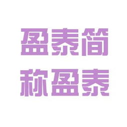 盈泰集團(tuán)工作環(huán)境深度解析 結(jié)合看準(zhǔn)網(wǎng)與騰盈軒評(píng)價(jià)